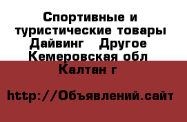 Спортивные и туристические товары Дайвинг - Другое. Кемеровская обл.,Калтан г.